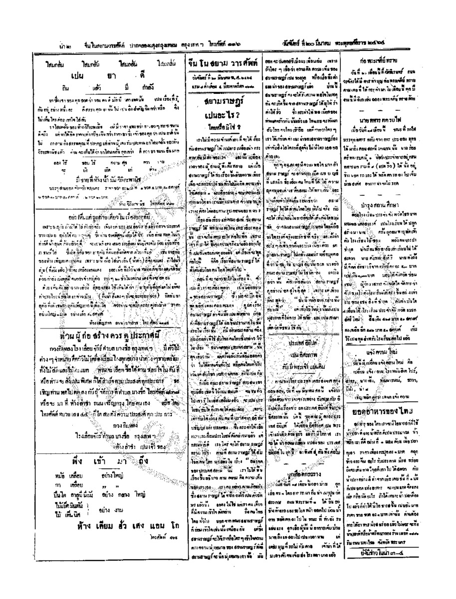 จีนโนสยามวารศัพท์วันจันทร์ที่ 20 มีนาคม 2464