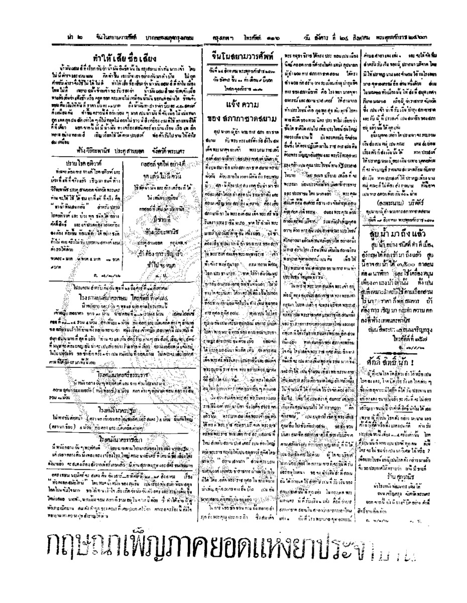 จีนโนสยามวารศัพท์ วันอังคารที่ 24 สิงหาคม 2463