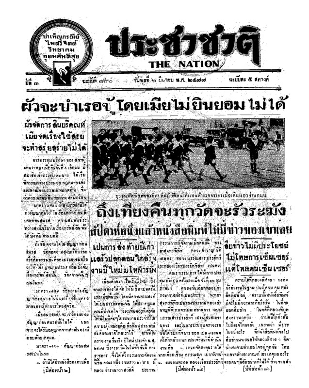 ประชาชาติ ปีที่ 3 ฉบับที่ 730 วันที่ 6 มีนาคม 2477