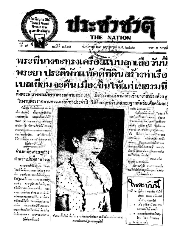 ประชาชาติ ปีที่ 7 ฉบับที่ 2515 วันที่ 29 พฤศจิกายน 2481