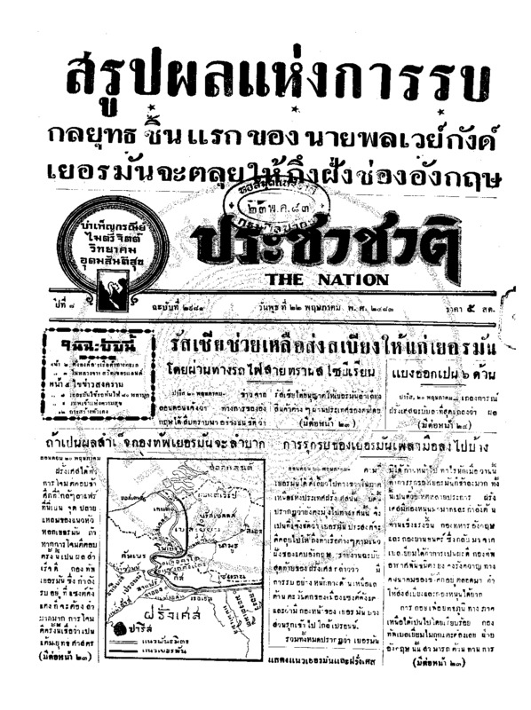 ประชาชาติ ปีที่ 8 ฉบับที่ 2981 วันที่ 22 พฤษภาคม 2483