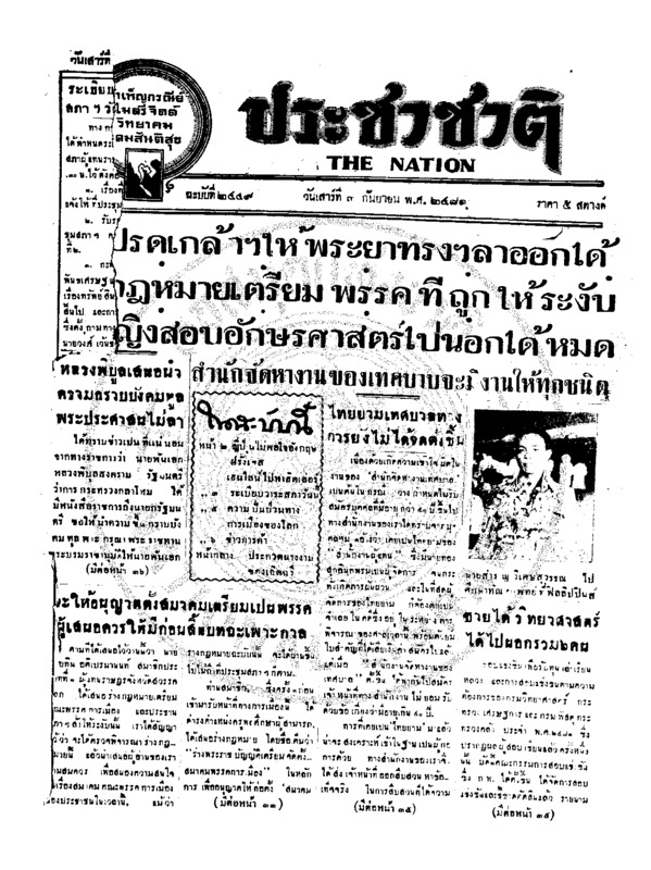 ประชาชาติ ปีที่ 6 ฉบับที่ 2449 วันที่ 3 กันยายน 2481