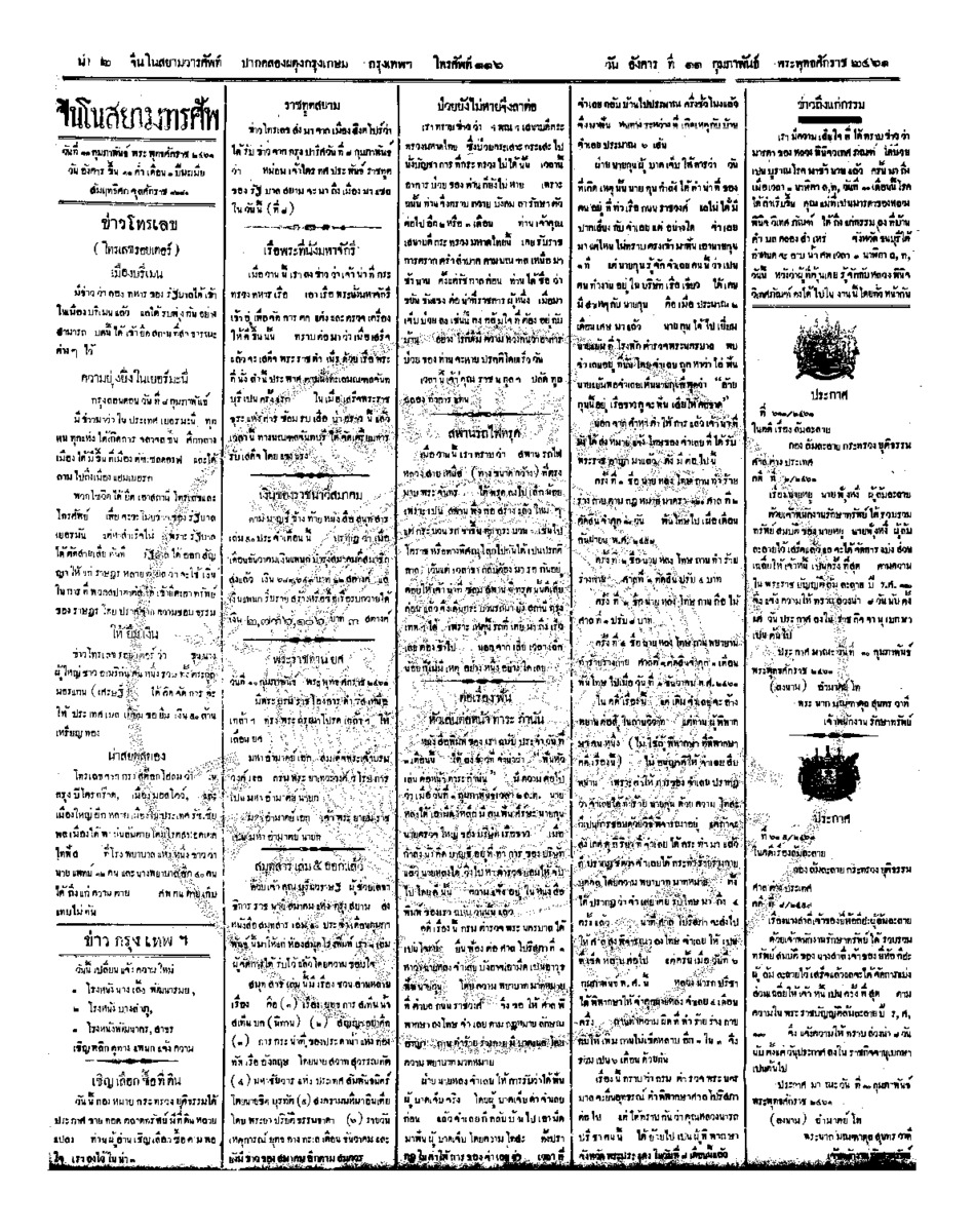 จีนโนสยามวารศัพท์ ฉบับที่ 255 วันอังคารที่ 11 กุมภาพันธ์ 2461