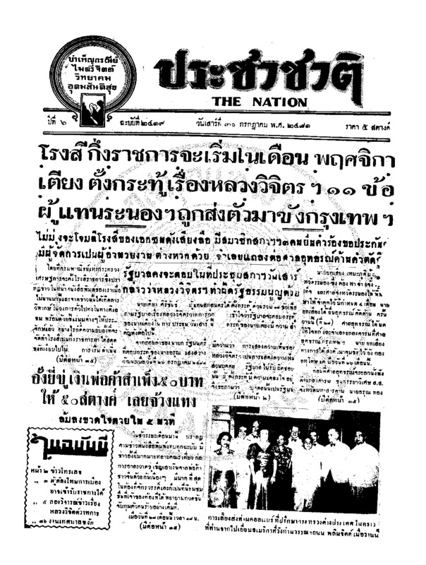 ประชาชาติ ปีที่ 6 ฉบับที่ 2419 วันที่ 30 กรกฎาคม 2481