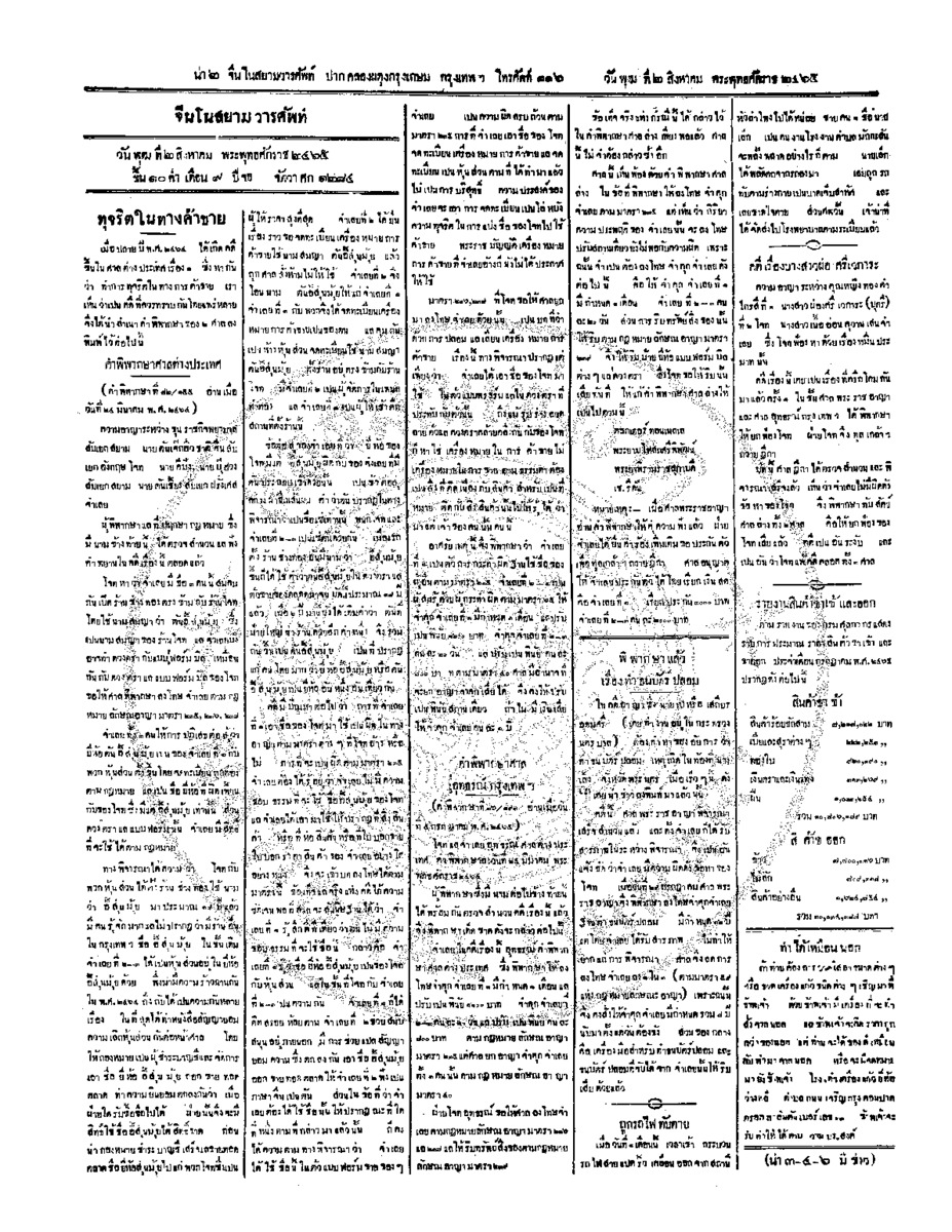 จีนโนสยามวารศัพท์ ฉบับที่ 94 วันพุธที่ 2 สิงหาคม 2465