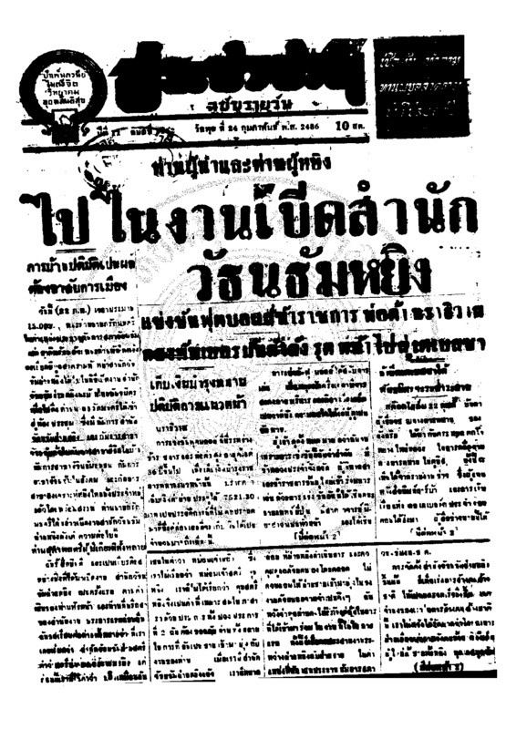 ประชาชาติ ปีที่ 11 ฉบับที่ 3852  วันที่ 24 กุมภาพันธ์ 2486