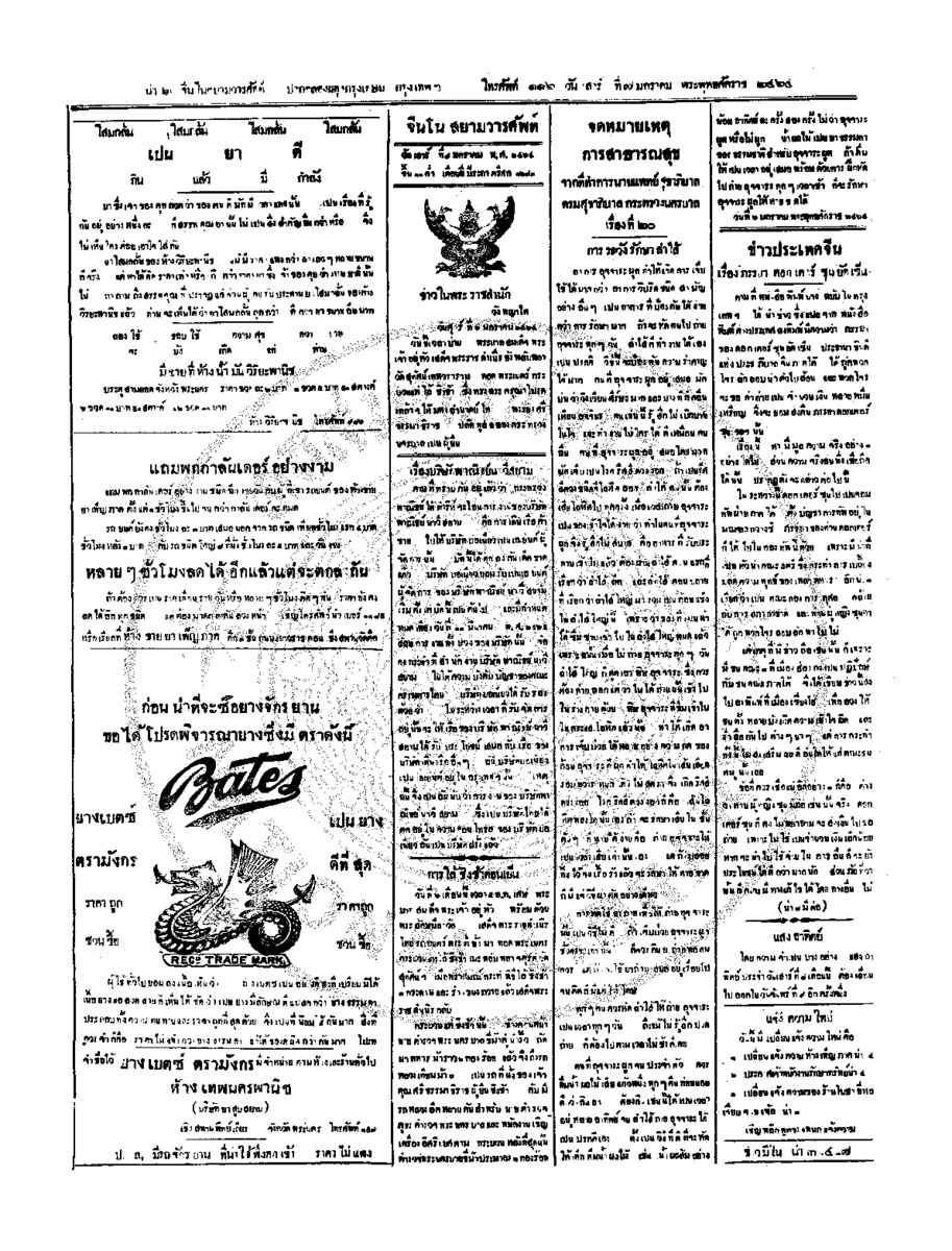 จีนโนสยามวารศัพท์ วันเสาร์ที่ 7 มกราคม 2464