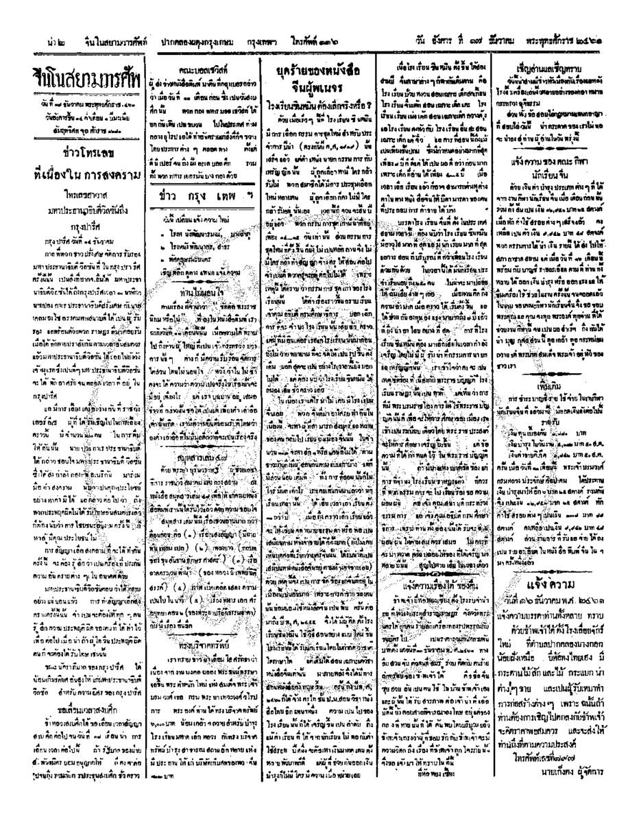 จีนโนสยามวารศัพท์ ฉบับที่ 212 วันอังคาร 17 ธันวาคม 2461