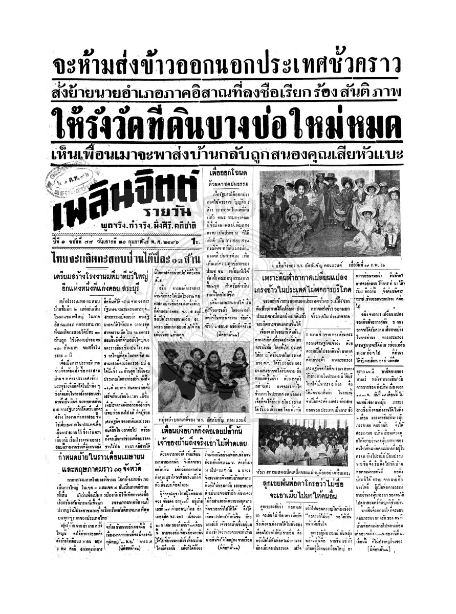 เพลินจิตต์ ปีที่ 1 ฉบับที่ 77 วันที่ 21 กุมภาพันธ์ 2496