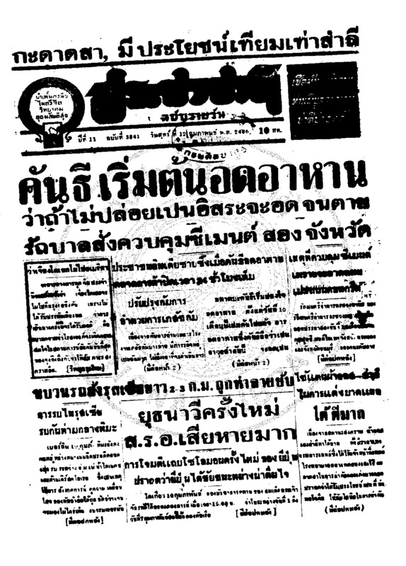ประชาชาติ ปีที่ 11 ฉบับที่ 3841  วันที่ 12 กุมภาพันธ์ 2486