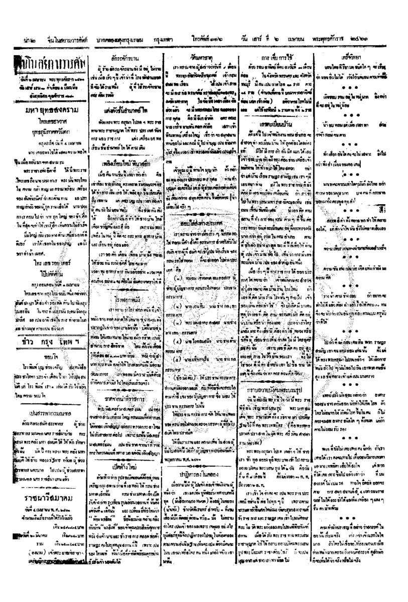 จีนโนสยามวารศัพท์ ฉบับที่ 5 วันเสาร์ที่ 6 เมษายน 2461