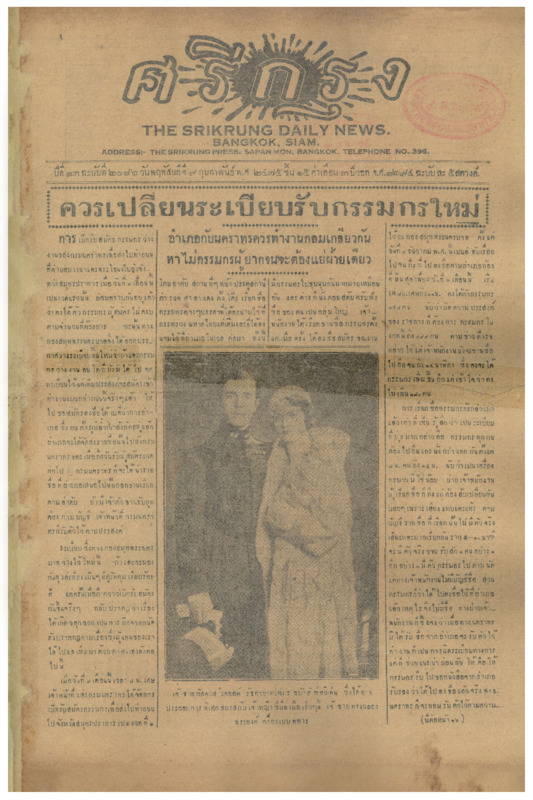 ศรีกรุง ปีที่ 13 ฉบับที่ 2086  วันพฤหัสบดีที่ 9 กุมภาพันธ์ 2475