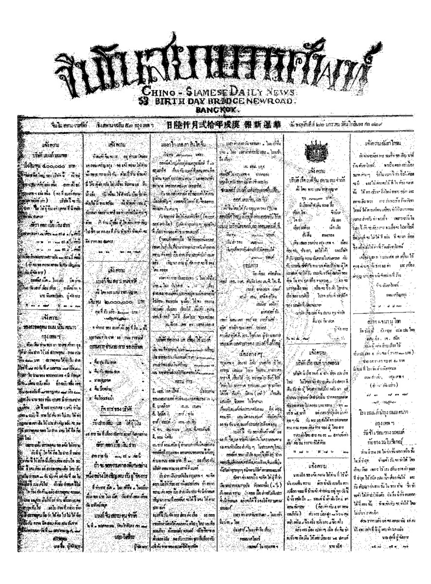 จีนโนสยามวารศัพท์ วันพฤหัสบดีที่ 26 มกราคม 2454