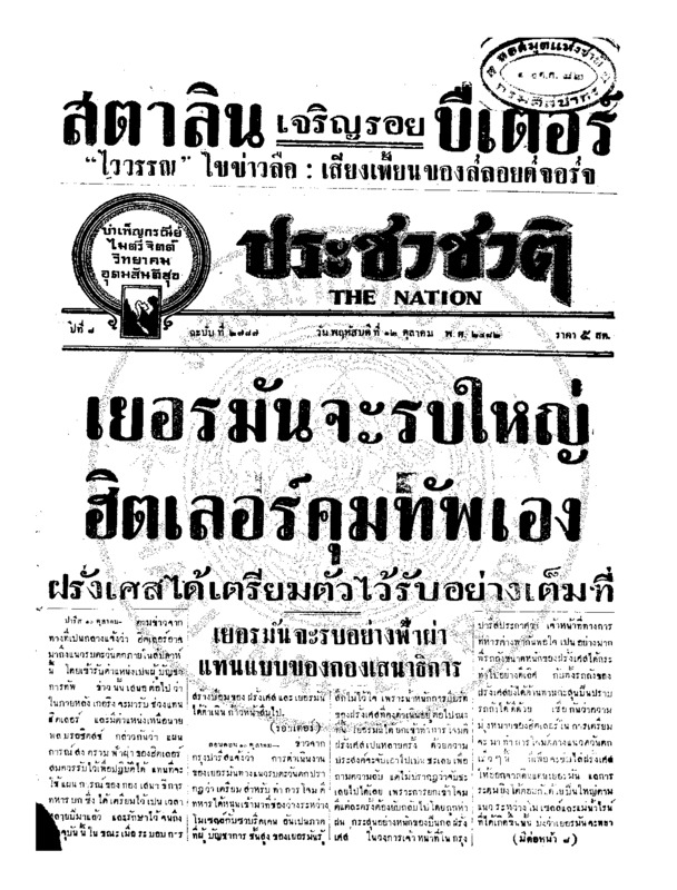 ประชาชาติ ปีที่ 8 ฉบับที่ 2787 วันที่ 12 ตุลาคม 2482