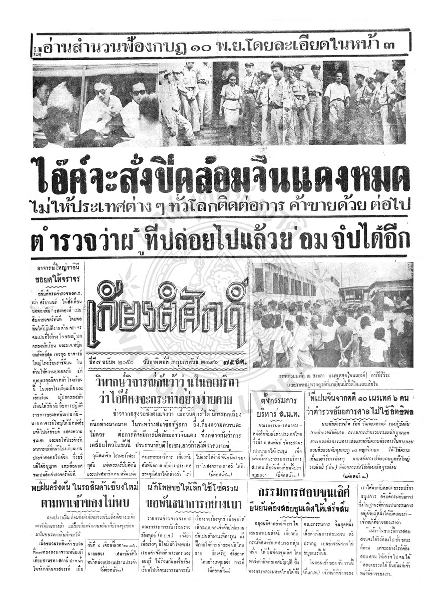 เกียรติศักดิ์ ฉบับที่ 2050 วันอาทิตย์ที่ 8 กุมภาพันธ์ 2496