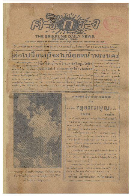 ศรีกรุง ปีที่ 13 ฉบับที่ 2080 วันพฤหัสบดีที่ 2 กุมภาพันธ์ 2475