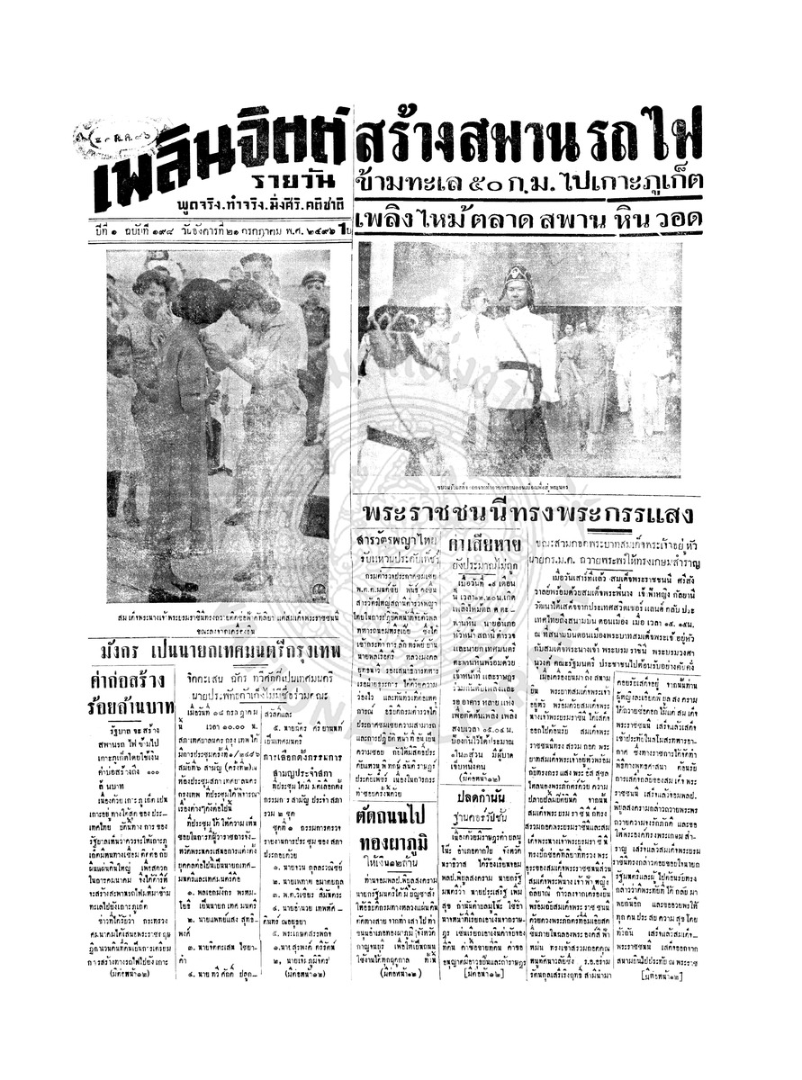 เพลินจิตต์ ปีที่ 1 ฉบับที่ 198 วันที่ 21 กรกฎาคม 2496