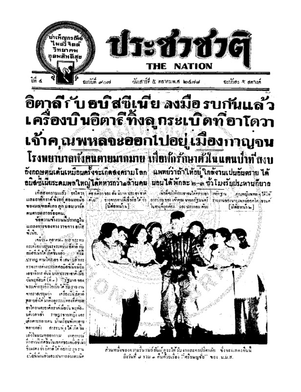 ประชาชาติ ฉบับที่ 907 วันที่ 5 ตุลาคม 2478