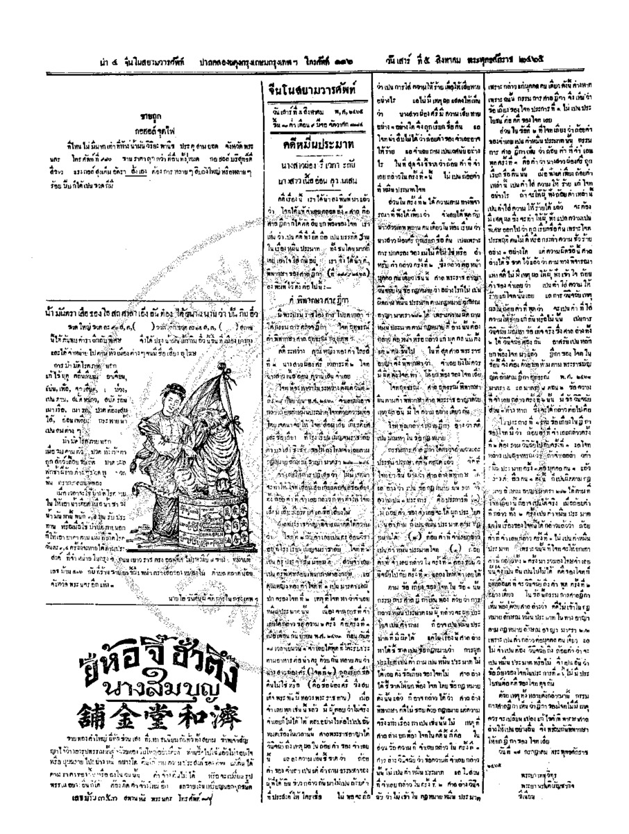 จีนโนสยามวารศัพท์ ฉบับที่ 97 วันเสาร์ที่ 5 สิงหาคม 2465