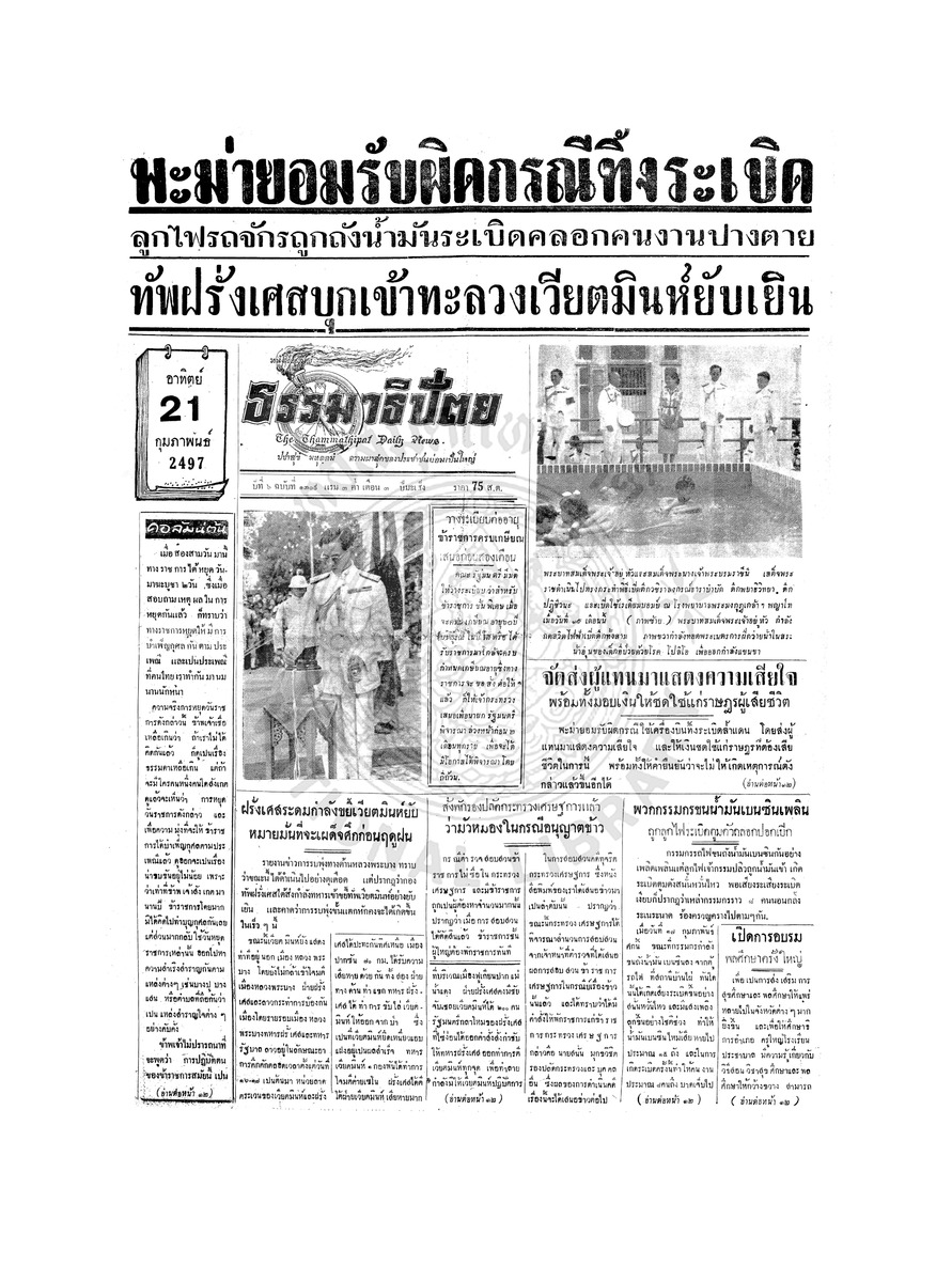 ธรรมาธิปัตย์ ปีที่ 6 ฉบับที่ 1309 วันอาทิตย์ที่ 21 กุมภาพันธ์ 2497