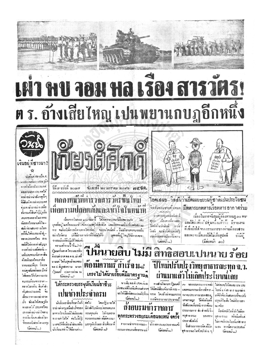 เกียรติศักดิ์ ฉบับที่ 2037 วันที่ 24 มกราคม 2496