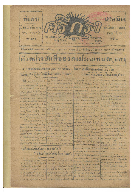 ศรีกรุง ปีที่ 13 ฉบับที่ 1904 วันจัทนร์ที่ 11 กรกฏาคม 2475