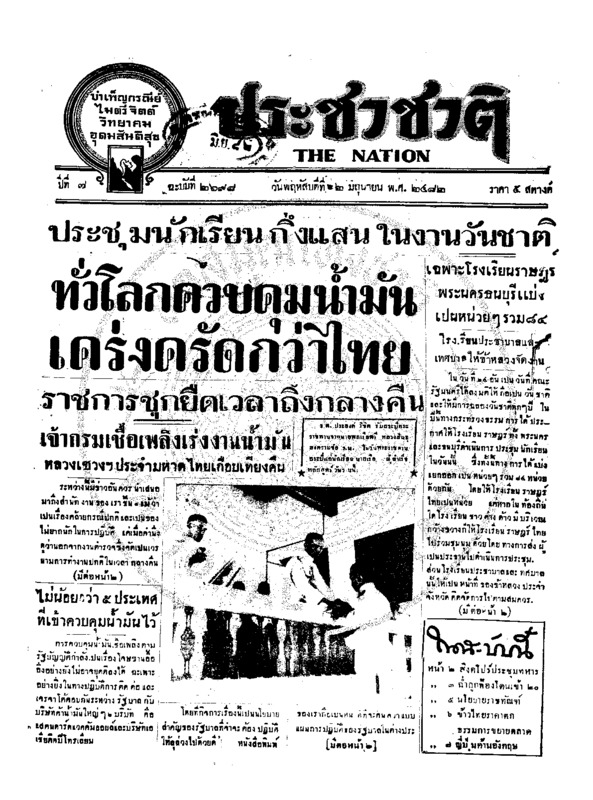 ประชาชาติ ปีที่ 7 ฉบับที่ 2698 วันที่ 22 มิถุนายน 2482