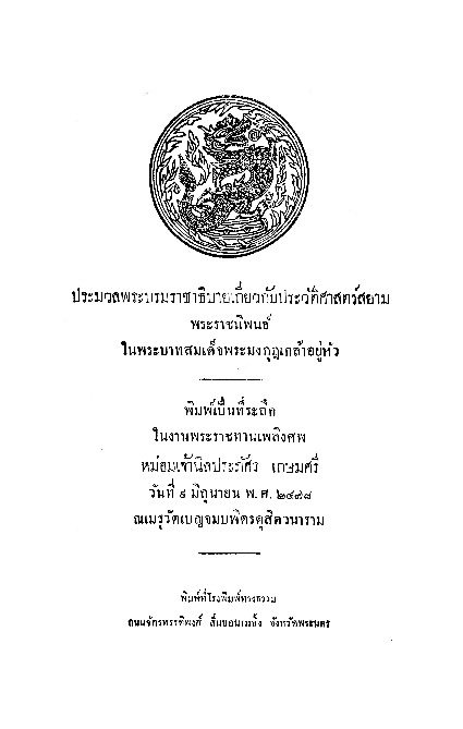 ประมวลพระบรมราชาธิบายเกี่ยวกับประวัติศาสตร์สยาม.pdf