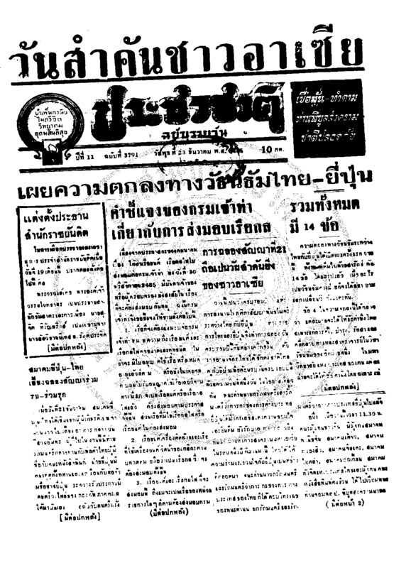 ประชาชาติ ปีที่ 11 ฉบับที่ 3791 วันที่ 23 ธันวาคม 2485