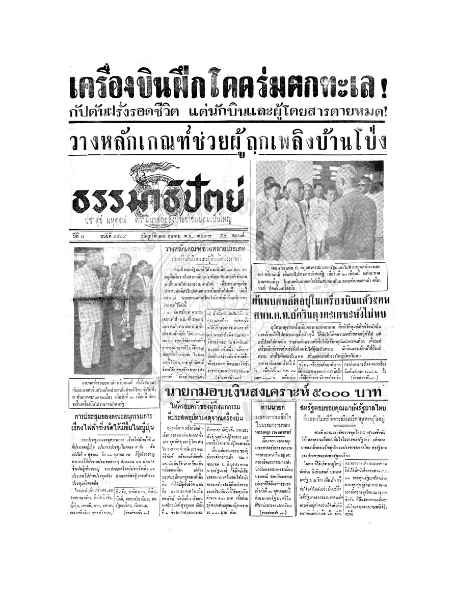 ธรรมาธิปัตย์ ปีที่ 7 ฉบับที่ 1508 วันศุกร์ที่ 22 ตุลาคม 2497