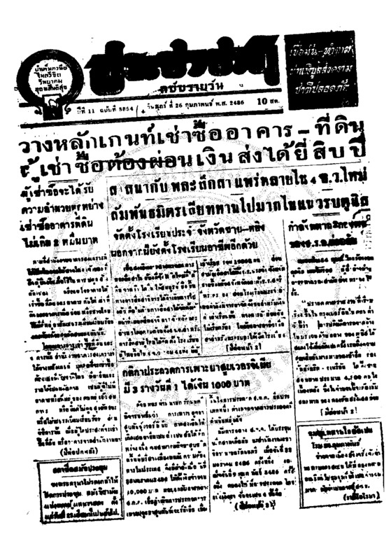 ประชาชาติ ปีที่ 11 ฉบับที่ 3854 วันที่ 26 กุมภาพันธ์ 2486