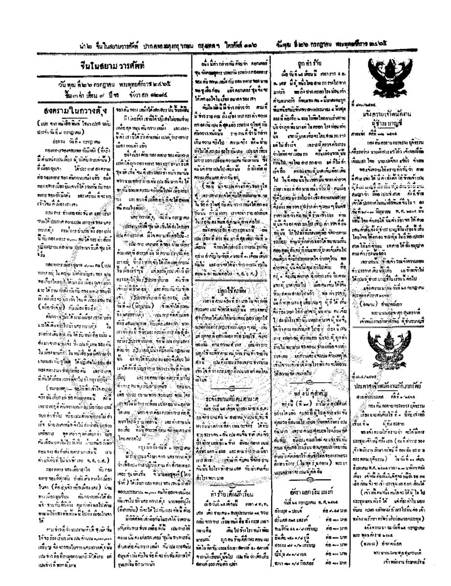 จีนโนสยามวารศัพท์ ฉบับที่ 88 วันพุธที่ 26 กรกฎาคม 2465