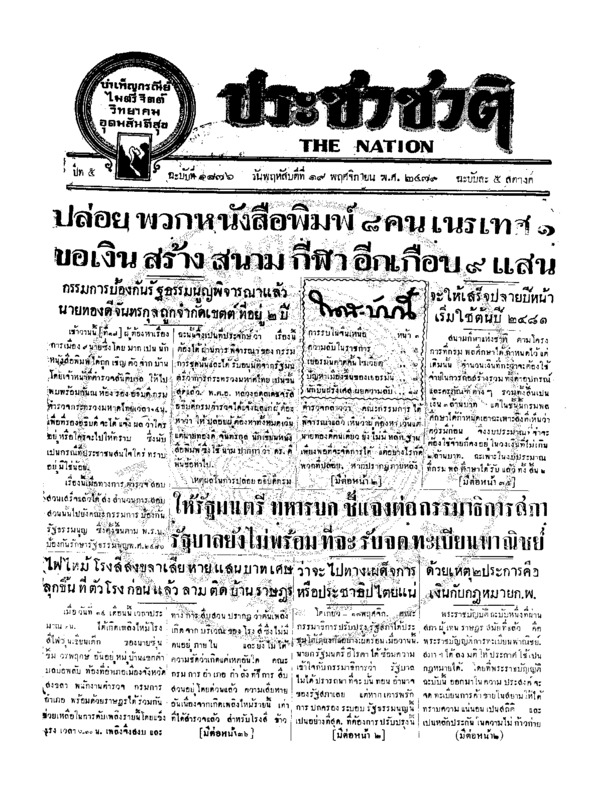 ประชาชาติ ฉบับที่ 1876 วันที่ 19 พฤศจิกายน 2479