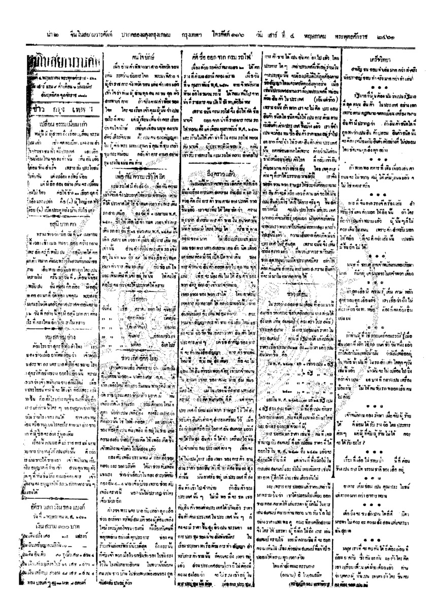 จีนโนสยามวารศัพท์ ฉบับที่ 28 วันเสาร์ที่ 4 พฤษภาคม 2461