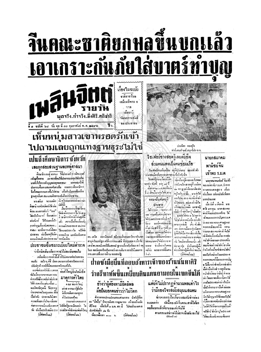 เพลินจิตต์ ปีที่ 1 ฉบับที่ 68 วันที่ 11 กุมภาพันธ์ 2496