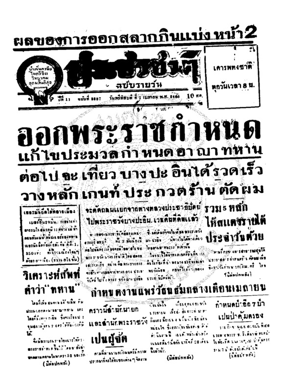 ประชาชาติ ปีที่ 11 ฉบับที่ 3887 วันที่ 1 เมษายน 2486