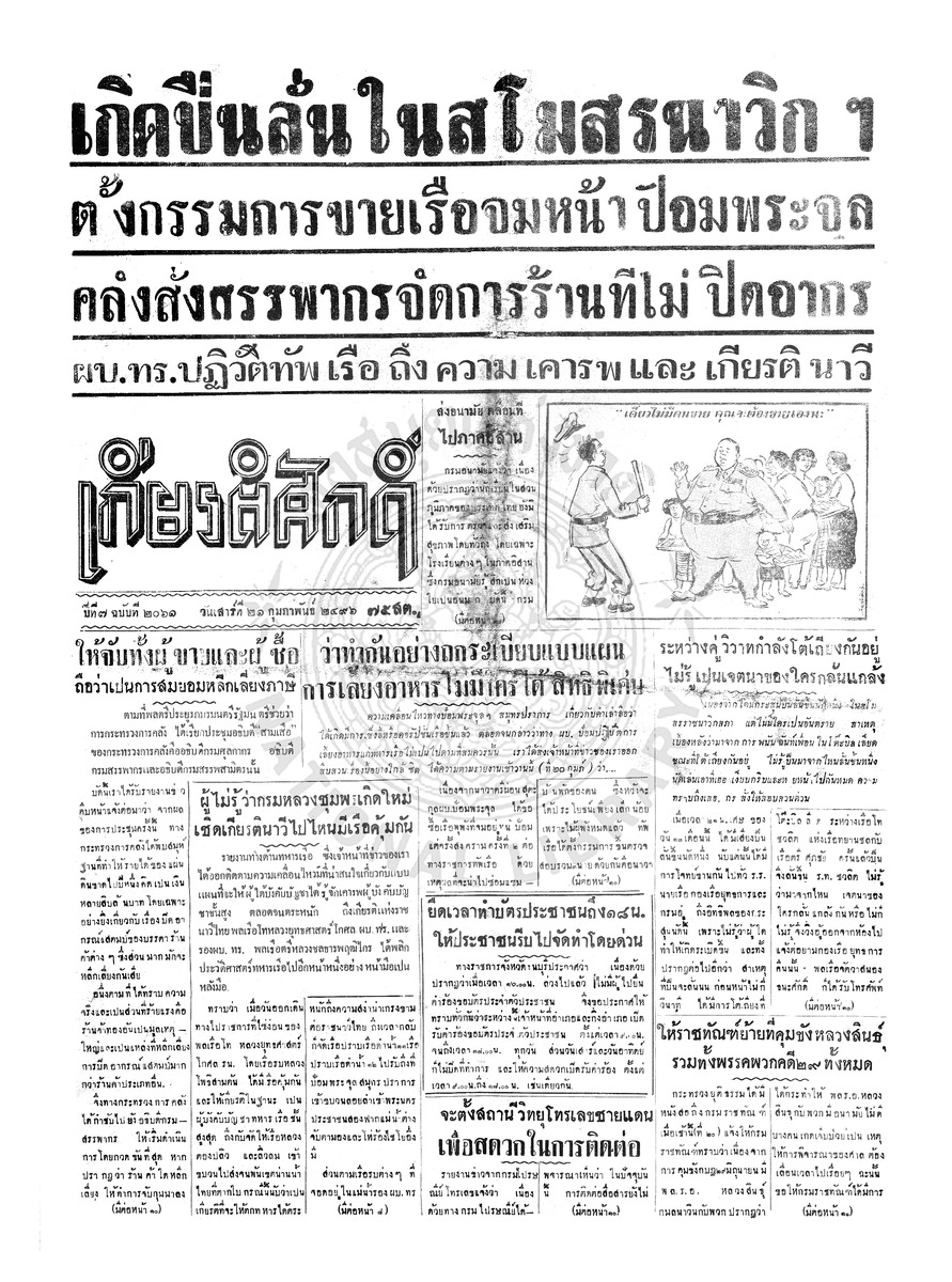 เกียรติศักดิ์ ฉบับที่ 2061 วันเสาร์ที่ 21 กุมภาพันธ์ 2496