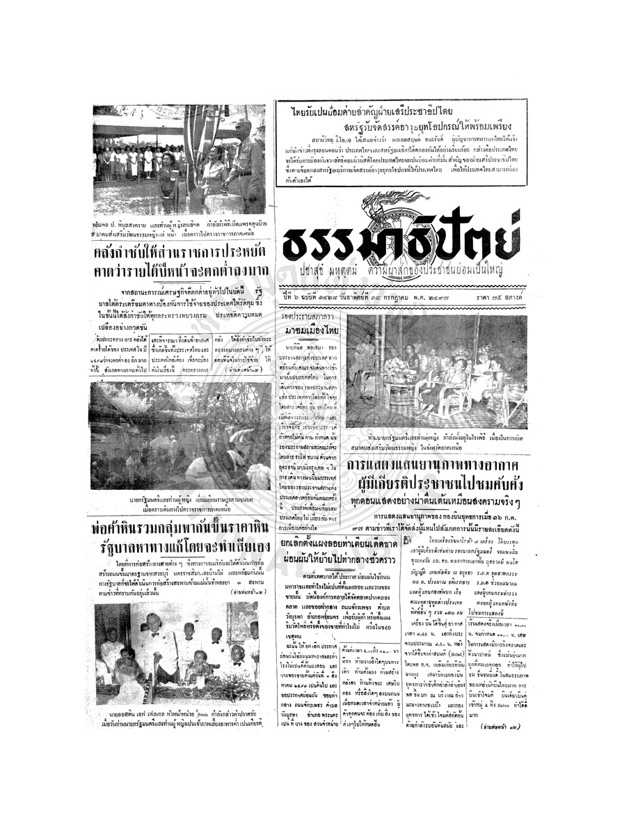 ธรรมาธิปัตย์ ปีที่ 6 ฉบับที่ 1428 วันอาทิตย์ที่ 18 กรกฎาคม 2497