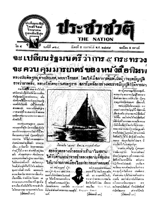 ประชาชาติ ปีที่ 4 ฉบับที่ 948 วันที่ 5 กุมภาพันธ์ 2478