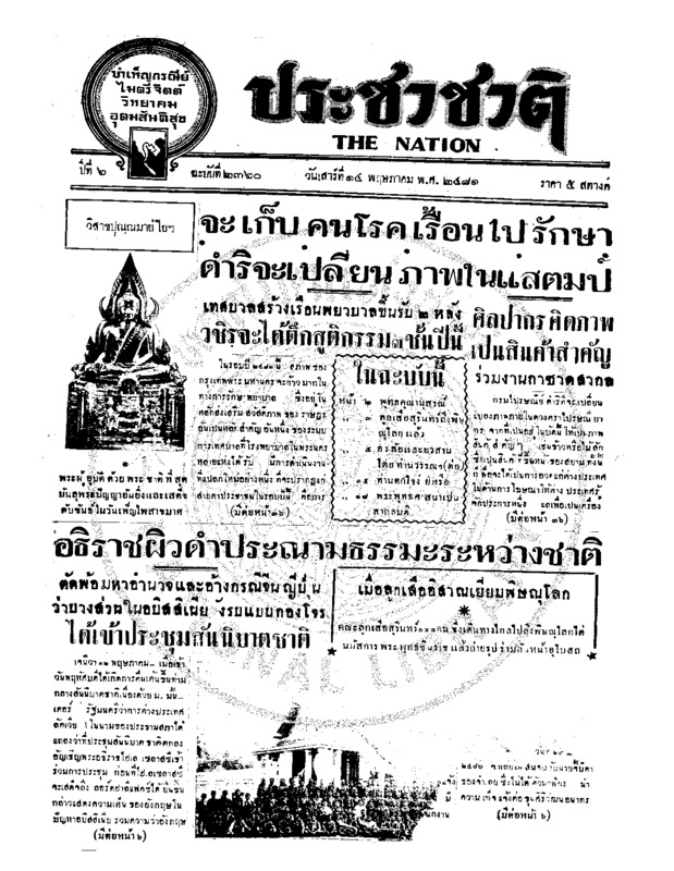 ประชาชาติ ปีที่ 6 ฉบับที่ 2360 วันที่ 14 พฤษภาคม 2481