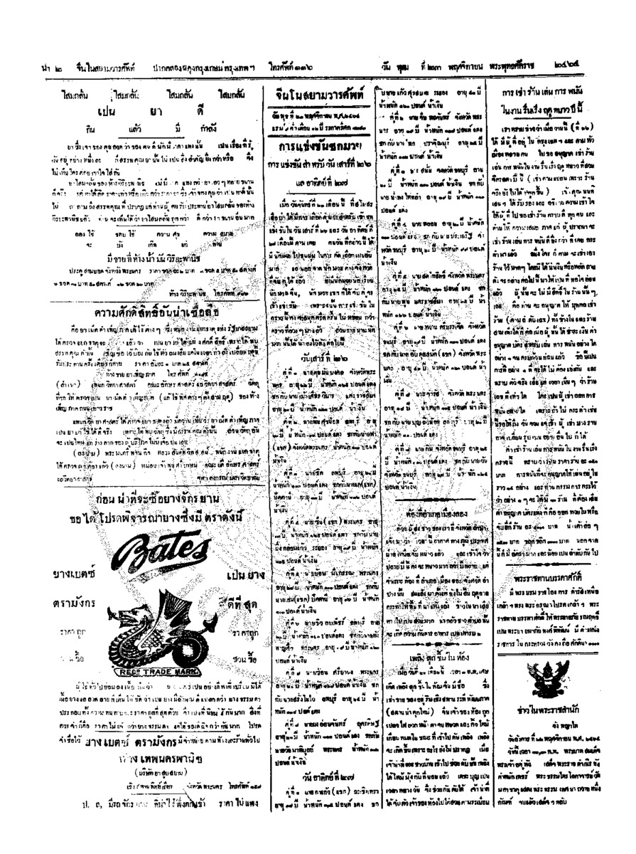 จีนโนสยามวารศัพท์ วันพุฒที่ 23 พฤศจิกายน 2464
