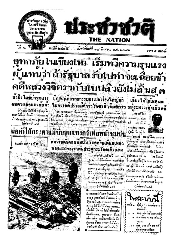 ประชาชาติ ปีที่ 6 ฉบับที่ 2435 วันที่ 18 สิงหาคม 2481