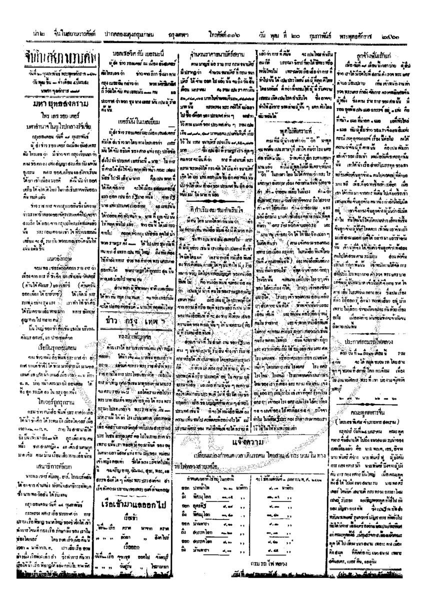จีนโนสยามวารศัพท์ ฉบับที่ 258 วันพุธที่ 20 กุมภาพันธ์ 2460