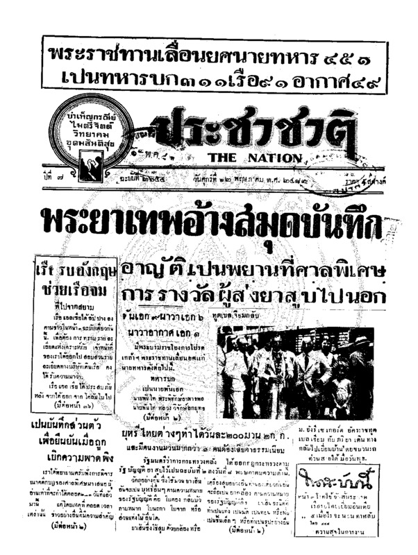 ประชาชาติ ปีที่ 7 ฉบับที่ 2654 วันที่ 12 พฤษภาคม 2482