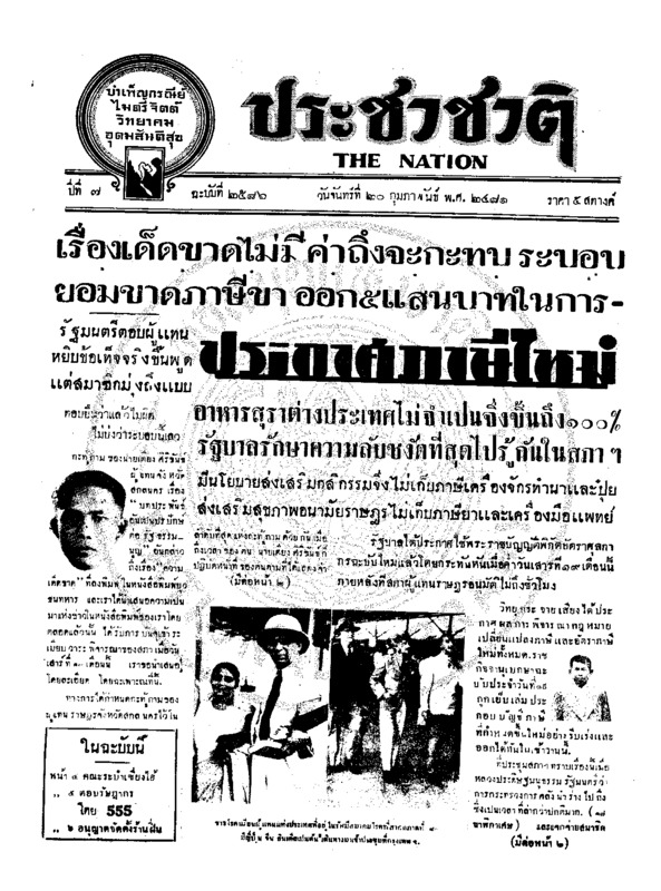 ประชาชาติ ปีที่ 7 ฉบับที่ 2586 วันที่ 20 กุมภาพันธ์ 2481