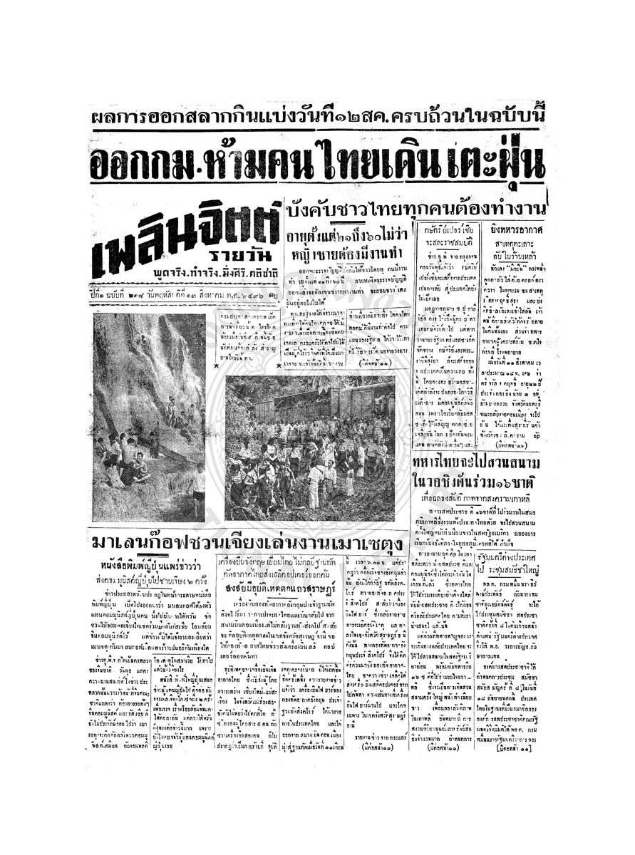 เพลินจิตต์ ปีที่ 1 ฉบับที่ 218 วันที่ 13 สิงหาคม 2496