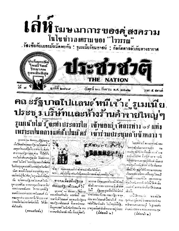 ประชาชาติ ปีที่ 7 ฉบับที่ 2769 วันที่ 20 กันยายน 2482