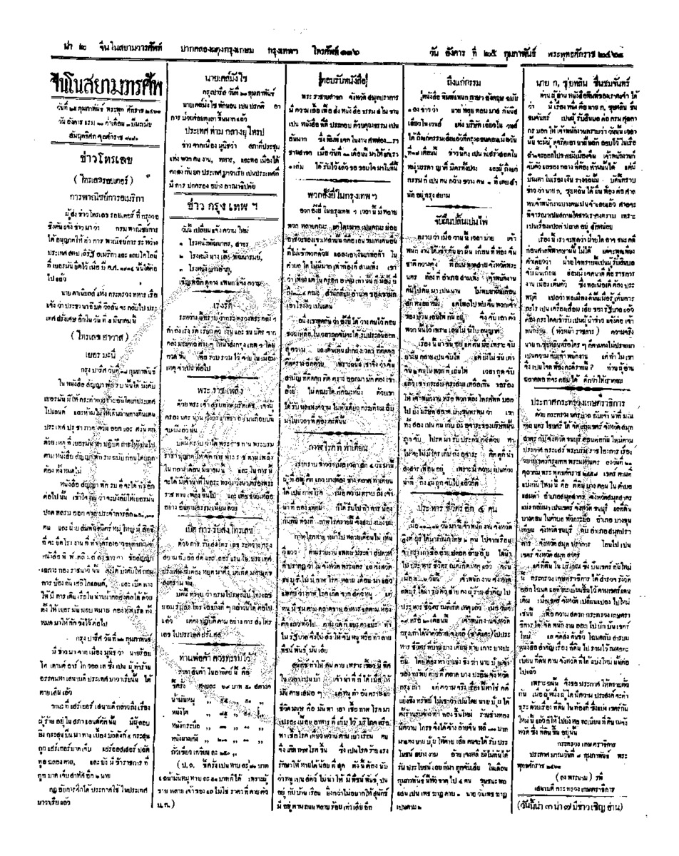 จีนโนสยามวารศัพท์ ฉบับที่ 266 วันอังคารที่ 25 กุมภาพันธ์ 2461