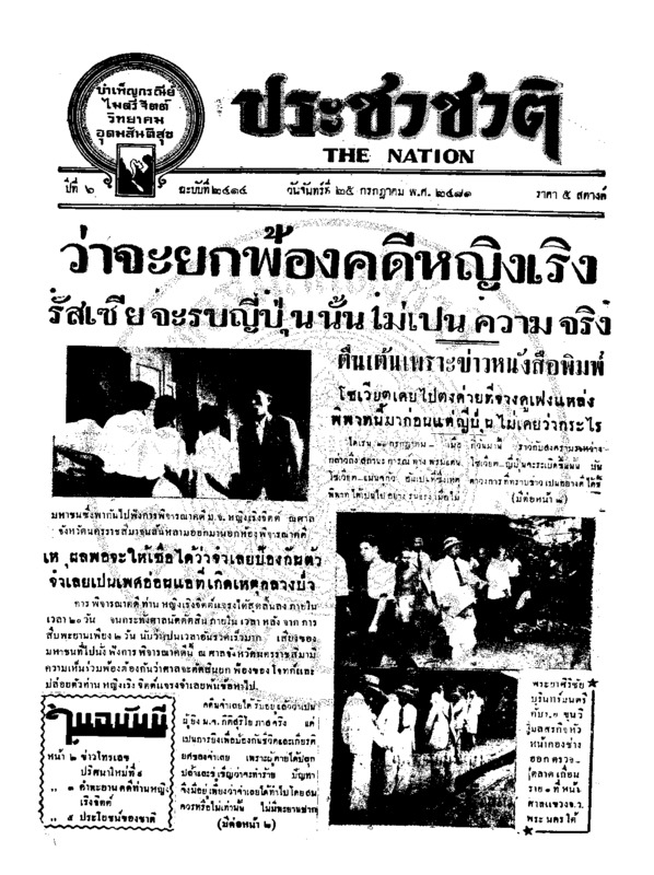 ประชาชาติ ปีที่ 6 ฉบับที่ 2414 วันที่ 25 กรกฎาคม 2481