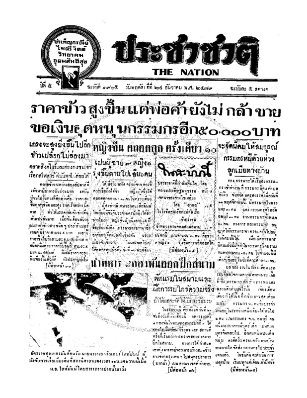 ประชาชาติ ปีที่ 5 ฉบับที่ 1905 วันที่ 24 ธันวาคม 2479